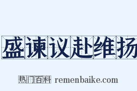 盛谏议赴维扬是什么意思的图片